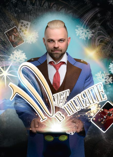 Александр Плотников. 10 лет в шляпе. Юбилейное иллюзионное шоу